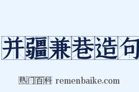 并疆兼巷造句是什么意思的图片